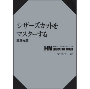 [일본기술서적] HM 20. 시저스 컷을 마스터한다. 