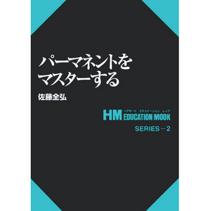 [일본기술서적] HM 02. 퍼머넌트를 마스터한다