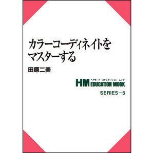 [일본기술서적] HM 05. 컬러 코디네이트를 마스터한다. 
