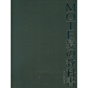 [일본기술서적] MOTE 의 교과서 (인기있는헤어의 교과서)
