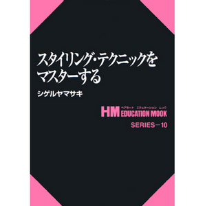 [일본기술서적] HM 10. 스타일링 테크닉을 마스터한다. 