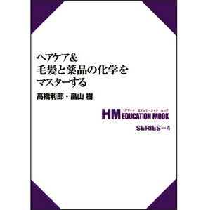 [일본기술서적] HM 04. 헤어케어-모발과 약품의 화학을 마스터한다. 